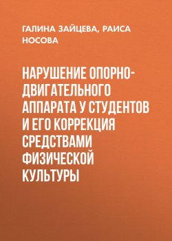 Книга "Нарушение опорно-двигательного аппарата у студентов и его коррекция средствами физической культуры" – , 2014