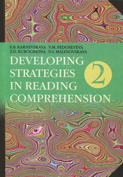 Книга "Developing Strategies in Reading Comprehension / Английский язык. Стратегии понимания текста. Часть 2" – Е. Б. Карневская, 2013