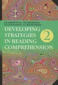 Developing Strategies in Reading Comprehension / Английский язык. Стратегии понимания текста. Часть 2 (Е. Б. Карневская, 2013)