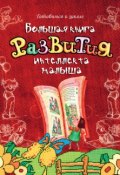 Большая книга развития интеллекта малыша (С. Н. Федин, 2009)