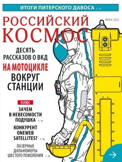 Книга "Российский космос № 06 / 2018" – , 2018