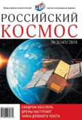 Российский космос № 02 / 2018 (, 2018)