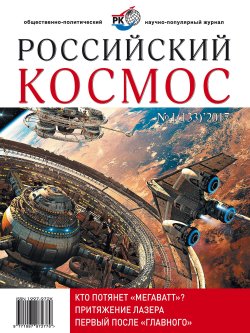 Книга "Российский космос № 01 / 2017" – , 2017