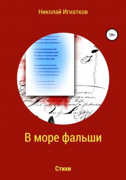 Книга "В море фальши. Стихи" – Николай Игнатков, 2018