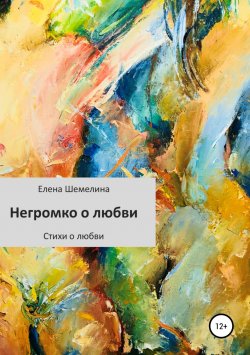 Книга "Негромко о любви" – Елена Шемелина, 2010