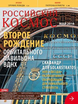 Книга "Российский космос № 05 / 2018" – , 2018
