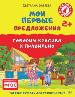 Книга "Мои первые предложения. Рабочая тетрадь для развития речи" – Светлана Батяева, 2016