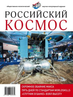 Книга "Российский космос № 08 / 2017" – , 2017