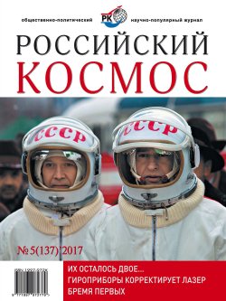 Книга "Российский космос № 05 / 2017" – , 2017
