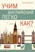 Учим английский легко. Как? (Е. П. Бахурова, 2016)