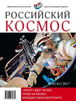Книга "Российский космос № 09 / 2017" – , 2017