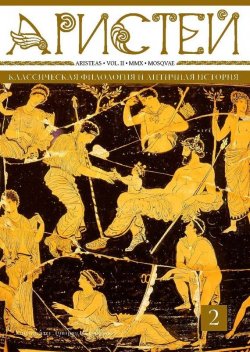 Книга "Журнал Аристей. Вестник классической филологии и античной истории. Том II. 2010" – , 2010