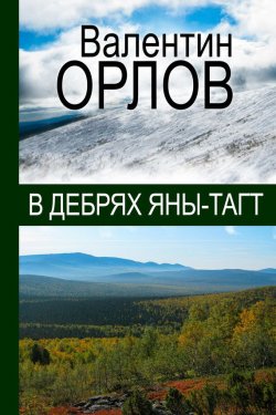 Книга "В дебрях Яны-Тагт" – Валентин Орлов, 2016