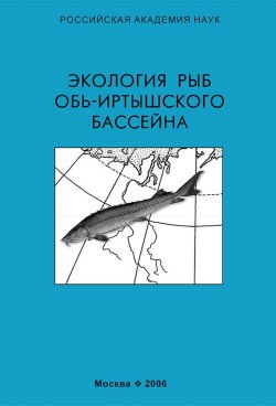 Книга "Экология рыб Обь-Иртышского бассейна" – , 2006