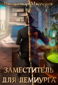 Книга "Заместитель для демиурга" (Владимир Мясоедов, 2017)