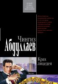 Книга "Крах лицедея" (Абдуллаев Чингиз , 2002)
