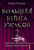 Книга "Большая книга ужасов – 2 (сборник)" (Усачева Елена, 2008)