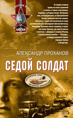Книга "Седой солдат" – Александр Проханов, 1985