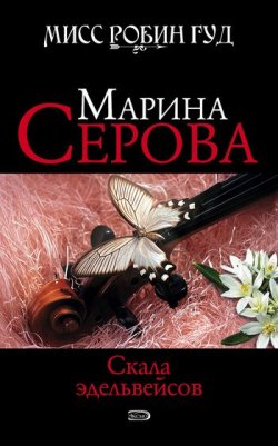 Книга "Скала эдельвейсов" {Мисс Робин Гуд} – Марина Серова, 2008