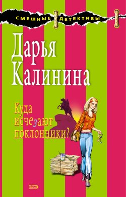 Книга "Куда исчезают поклонники?" {Сыщицы-любительницы Мариша и Инна} – Дарья Калинина, 2008