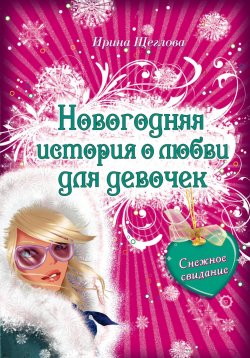 Книга "Снежное свидание" – Ирина Щеглова, Ирина Щеглова, 2008