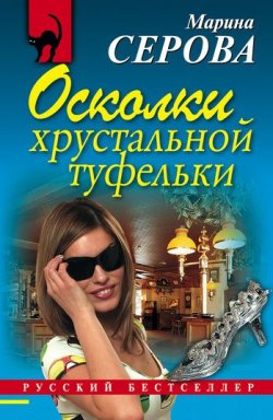 Книга "Осколки хрустальной туфельки" {Частный детектив Татьяна Иванова} – Марина Серова, 2007