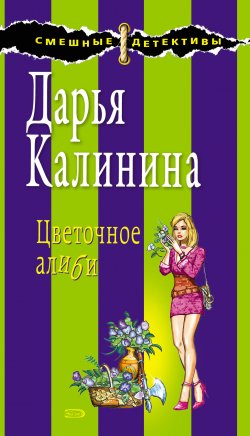 Книга "Цветочное алиби" {Сыщицы-любительницы Мариша и Инна} – Дарья Калинина, 2008