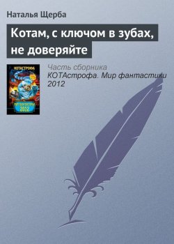 Книга "Котам, с ключом в зубах, не доверяйте" – Наталья Щерба, 2012