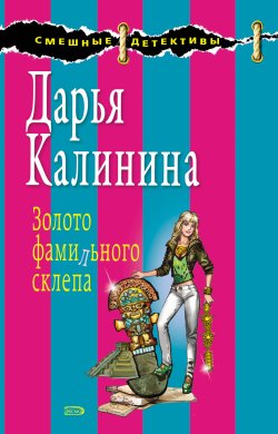 Книга "Золото фамильного склепа" {Сыщицы-любительницы Кира и Леся} – Дарья Калинина, 2008