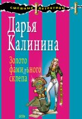 Золото фамильного склепа (Калинина Дарья, 2008)