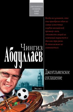 Книга "Джентльменское соглашение" {Дронго} – Чингиз Абдуллаев, 2006