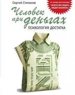 Книга "Человек при деньгах. Психология достатка" – Сергей Степанов, 2008