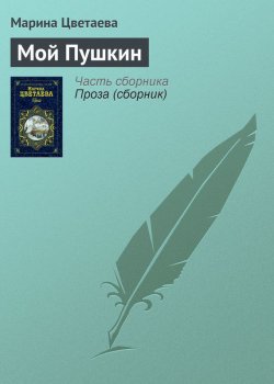 Книга "Мой Пушкин" – Марина Цветаева, 1937