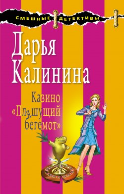 Книга "Казино «Пляшущий бегемот»" {Сыщицы-любительницы Кира и Леся} – Дарья Калинина, 2008