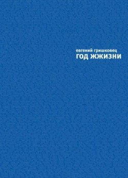 Книга "Год ЖЖизни" {ЖЖизнь} – Евгений Гришковец, 2009