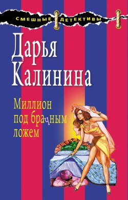 Книга "Миллион под брачным ложем" {Сыщицы-любительницы Кира и Леся} – Дарья Калинина, 2009