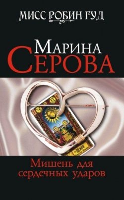 Книга "Мишень для сердечных ударов" {Мисс Робин Гуд} – Марина Серова, 2009