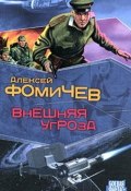 Книга "Внешняя угроза" (Фомичев Алексей, 2008)