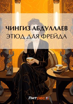 Книга "Этюд для Фрейда" {Дронго} – Чингиз Абдуллаев, 2007