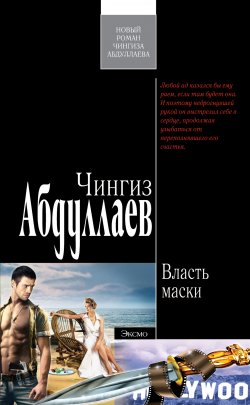 Книга "Власть маски" {Дронго} – Чингиз Абдуллаев, 2007