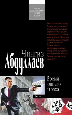 Книга "Время нашего страха" {Дронго} – Чингиз Абдуллаев, 2006