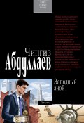 Книга "Западный зной" (Абдуллаев Чингиз , 2006)