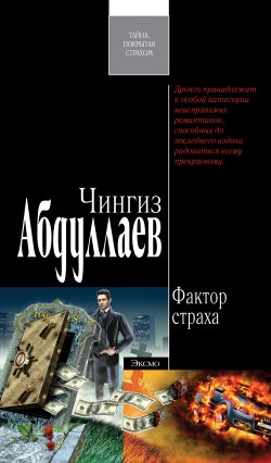 Книга "Фактор страха" {Дронго} – Чингиз Абдуллаев, 1999