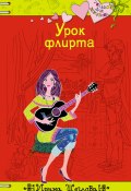 Книга "Урок флирта" (Щеглова Ирина, Ирина Щеглова, 2009)
