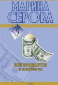 Книга "Все продается и покупается" (Серова Марина , 2009)