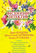 Весенний детектив 2009 (сборник) (Луганцева Татьяна , Донцова Дарья, ещё 7 авторов, 2009)