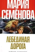 Лебединая Дорога (сборник) (Семенова Мария)