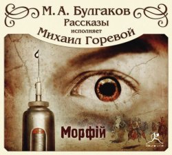 Книга "Морфий и другие рассказы" – Михаил Булгаков, 1927
