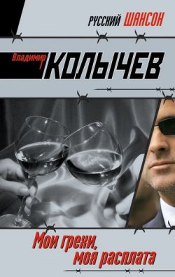 Книга "Мои грехи, моя расплата" – Владимир Колычев, 2009