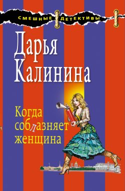 Книга "Когда соблазняет женщина" {Сыщицы-любительницы Мариша и Инна} – Дарья Калинина, 2009
